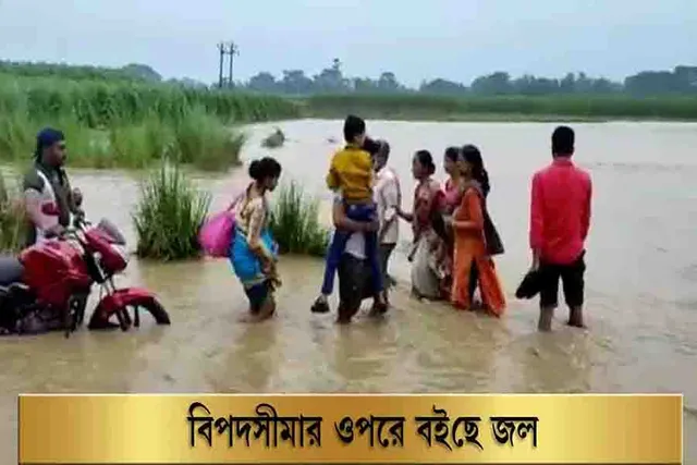 বিপদসীমার ওপরে বইছে জল, আতঙ্কিত মানুষ