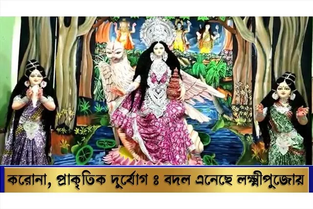 করোনা, প্রাকৃতিক দুর্যোগঃ বদল এনেছে লক্ষ্মীপুজোয়