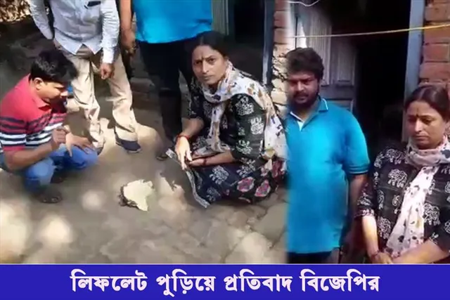 লিফলেট পুড়িয়ে প্রতিবাদ বিজেপির