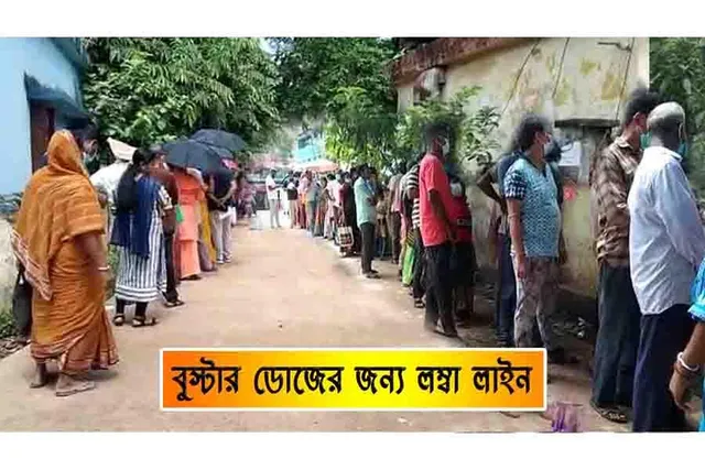 বুস্টার ডোজের জন্য লম্বা লাইন
