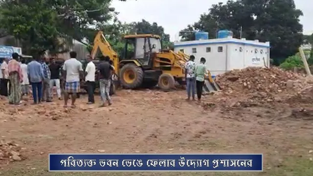 পরিত্যক্ত ভবন ভেঙে ফেলার উদ্যোগ প্রশাসনের