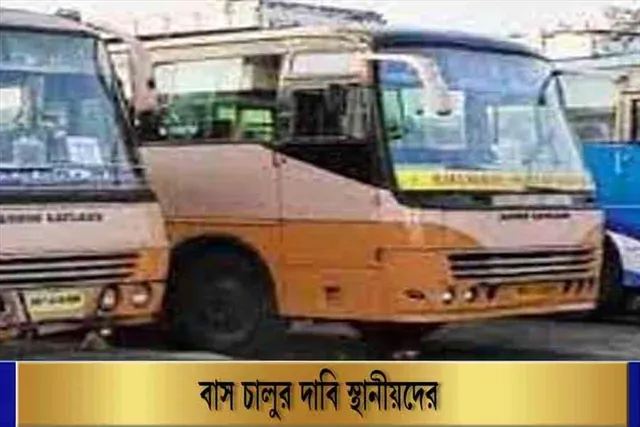 বাস চালুর দাবি স্থানীয় বাসিন্দাদের