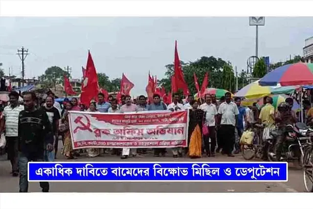 একাধিক দাবিতে বামেদের বিক্ষোভ মিছিল ও ডেপুটেশন