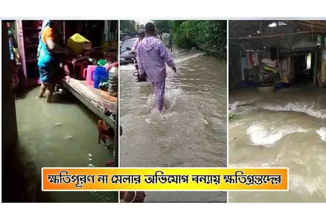 ক্ষতিপূরণ না পাওয়ার অভিযোগ বন্যায় ক্ষতিগ্রস্ত পরিবারগুলির