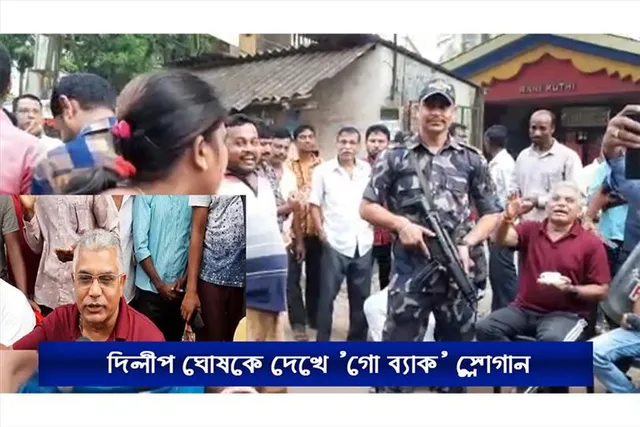 দিলীপ ঘোষকে ঘিরে চোর স্লোগান ও গো ব্যাক স্লোগান তৃণমূলের
