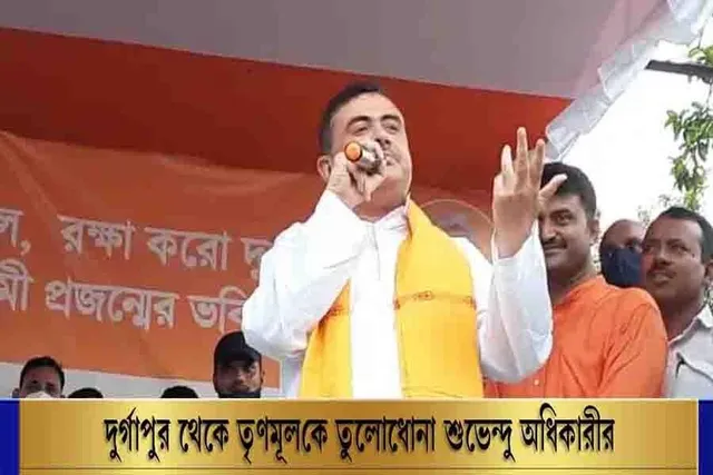 দুর্গাপুর থেকে তৃণমূলকে তুলোধোনা শুভেন্দু অধিকারীর