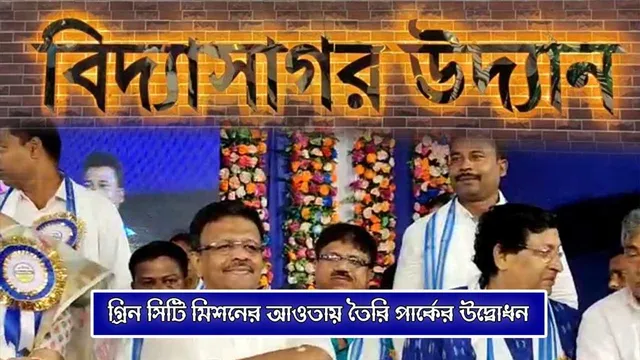 গ্রিন সিটি মিশনের আওতায় তৈরি পার্কের উদ্বোধন