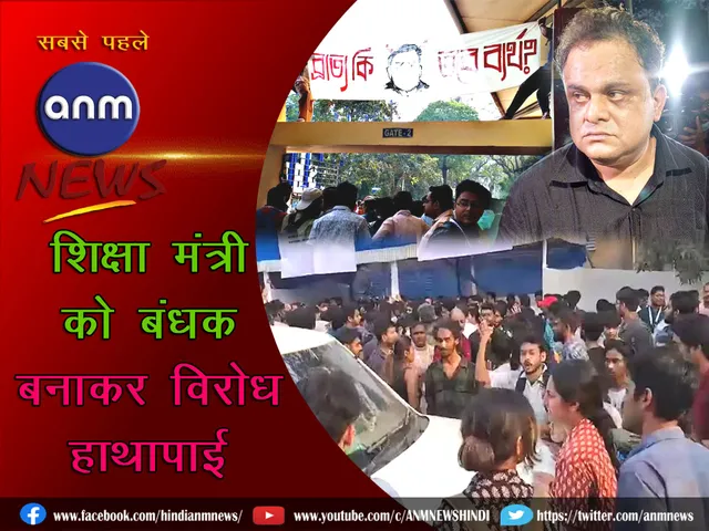 Protest in Jadavpur University by holding Education Minister hostage