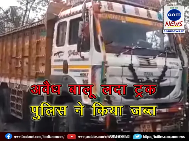 Barabani police station seized a truck loaded with illegal sand on the West Bengal-Jharkhand border