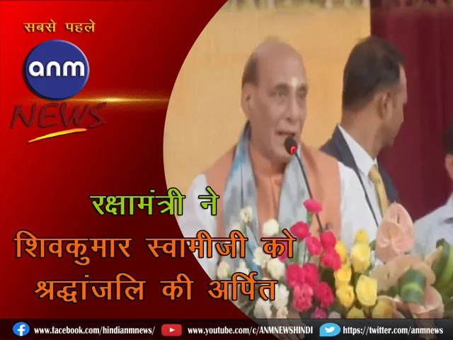 Defense Minister paid tribute to Shivkumar Swamiji