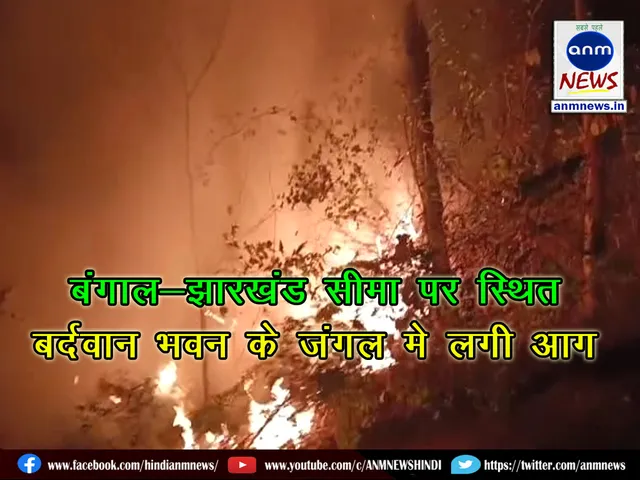 Fire breaks out in the forest of Burdwan Bhawan located on the West Bengal-Jharkhand border