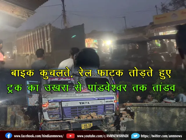 Truck breaking the railway gate creates havoc from Ukhra to Pandaveshwar