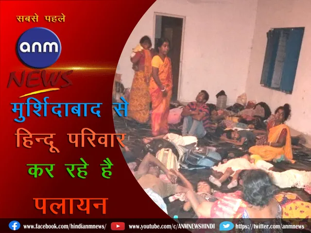 Hindu families are migrating from Murshidabad
