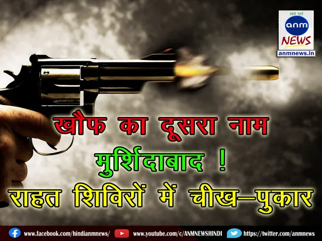 Murshidabad has become another name for fear