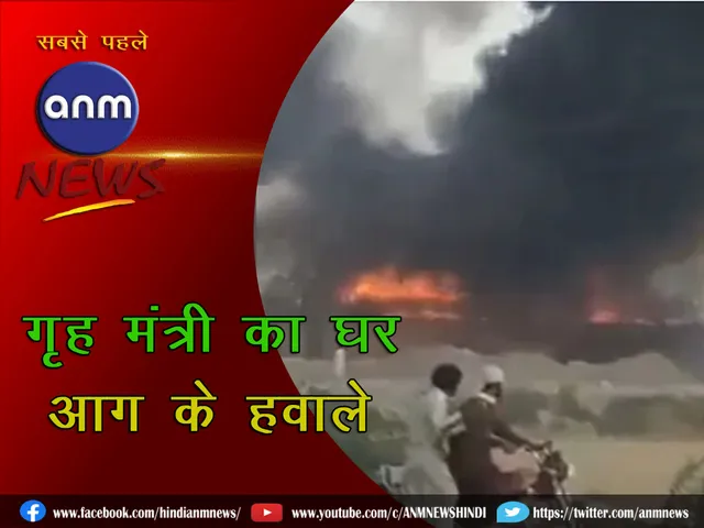 Home Minister's house set on fire in Pakistan