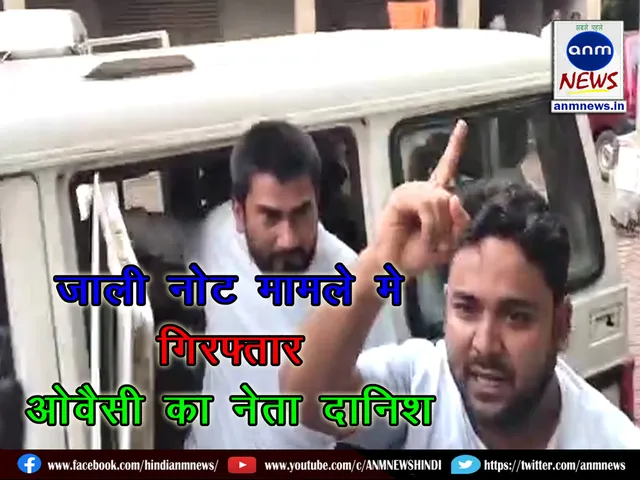 West Burdwan AIMIM district president Danish Azeez arrested in fake currency case