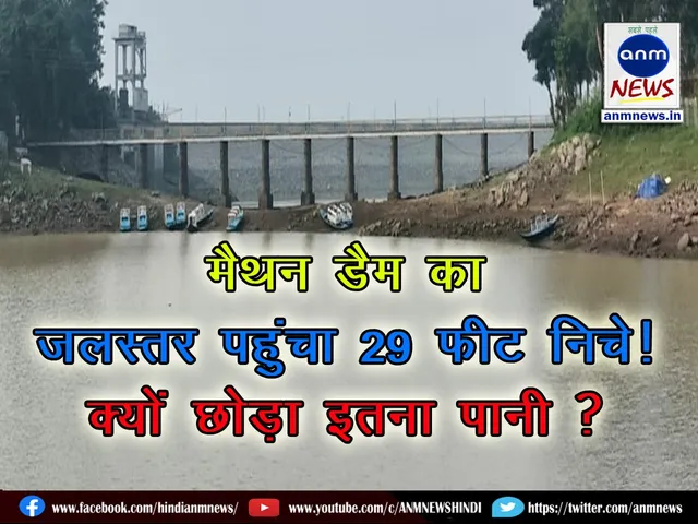 Maithon Dam's water level reached 29 feet down