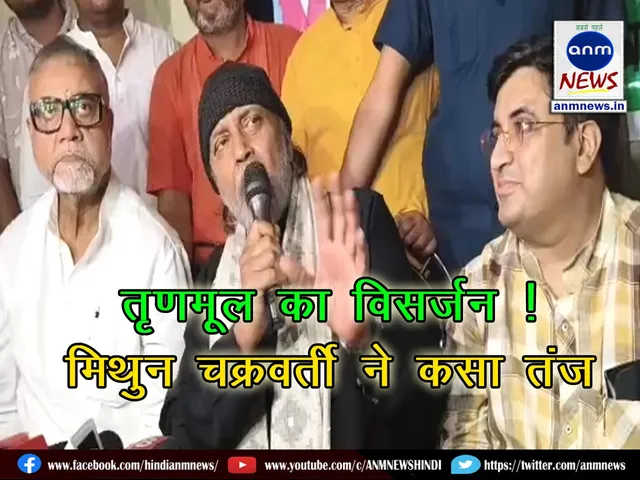 Mithun Chakraborty said, this time dissolution of Trinamool is necessary