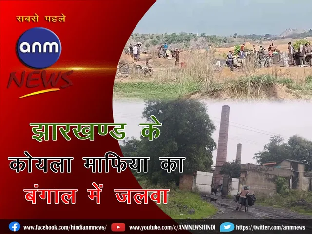 Coal mafia of Dhanbad district is running coal smuggling empire