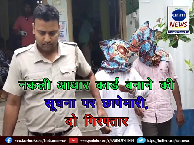 Police raid on information of making fake Aadhar card