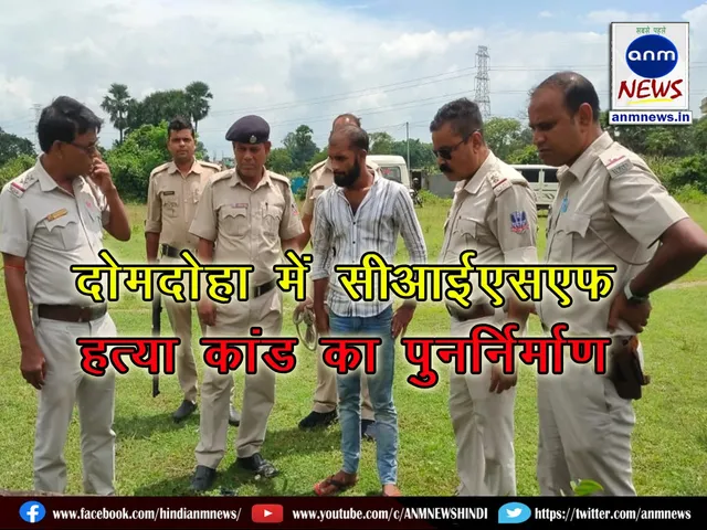 Reconstruction of the CISF killing incident in Damdaha
