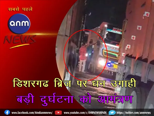 Illegal collection on Dishergarh Bridge