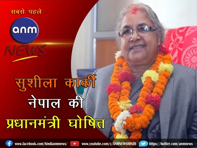 Sushila Karki declared the new Prime Minister of Nepal