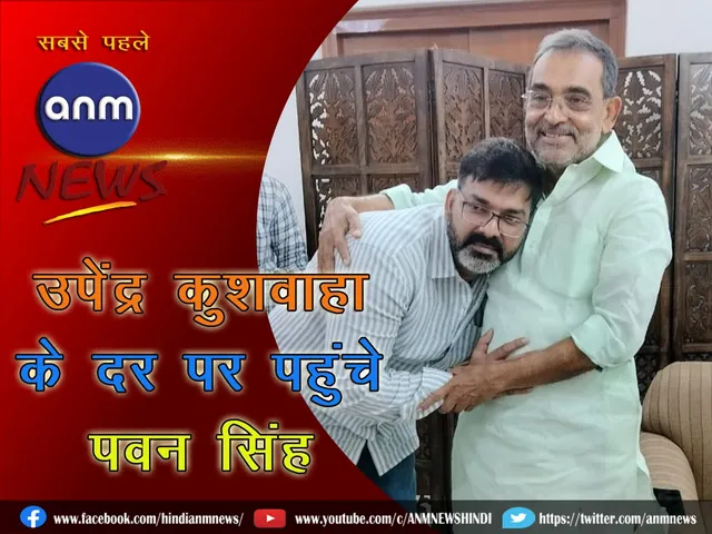 Pawan Singh hugged Upendra Kushwaha