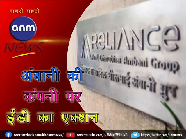 ED action on Ambani's company