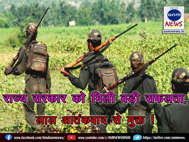 The state government has finally achieved a major success in the anti-Naxal campaign in Bastar region of Chhattisgarh