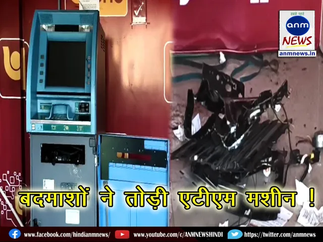 The miscreants broke the ATM machine