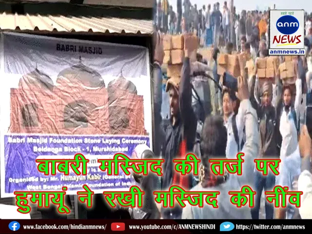 Humayun Kabir laid the foundation of the mosque on the lines of Babri Masjid