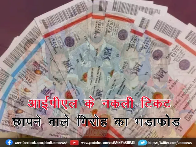 IPL fake ticket