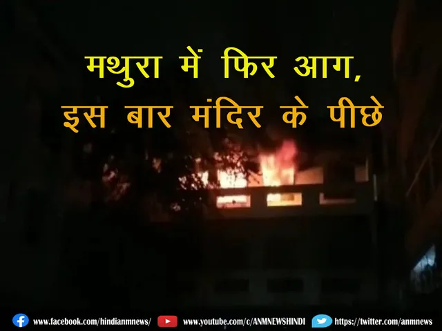 FireinMathura