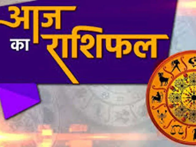 aaj ka rashifal