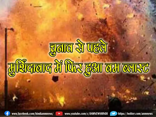 bamb blast in murshidabad