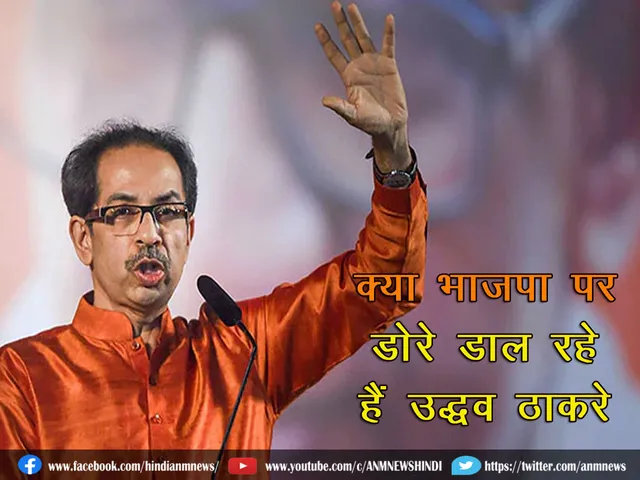 UddhavlaudingBJP