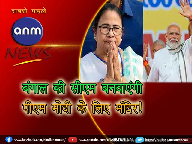 cm mamata modi tmpl