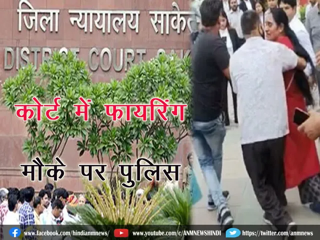 Firing in Saket Court