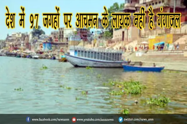 देश में 97 जगहों पर आचमन के लायक नहीं है गंगाजल