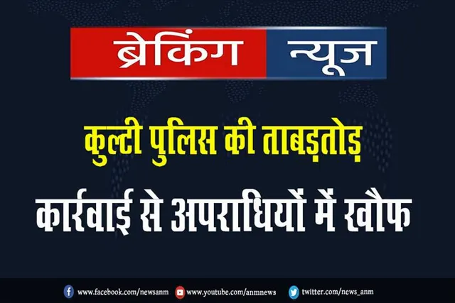 पुलिस की ताबड़तोड़ कार्रवाई से अपराधियों में खौफ
