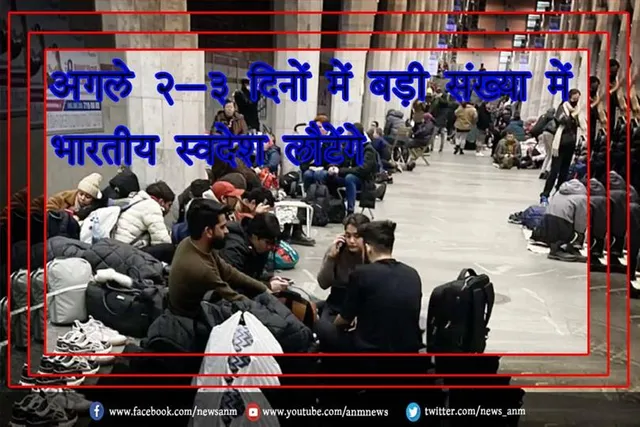 अगले 2-3 दिनों में बड़ी संख्या में भारतीय स्वदेश लौटेंगे
