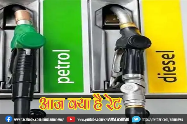 पेट्रोल-डीजल के आज क्या है रेट