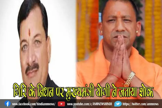 बीजेपी विधायक गिरि के निधन पर मुख्यमंत्री योगी ने जताया शोक