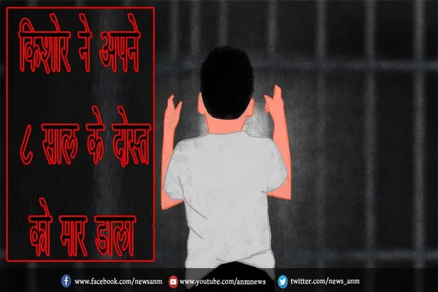 किशोर ने अपने 8 साल के दोस्त को मार डाला