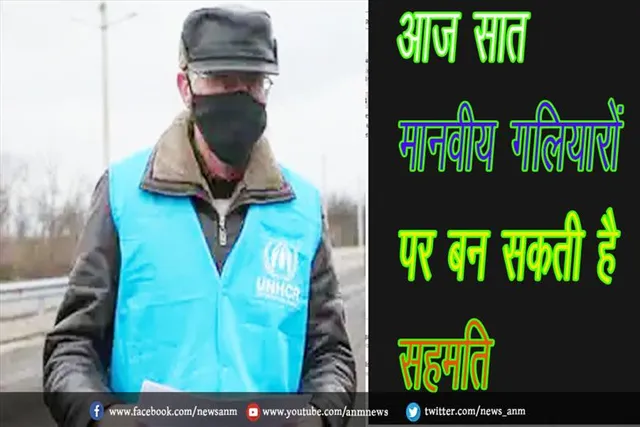 आज सात मानवीय गलियारों पर बन सकती है सहमति