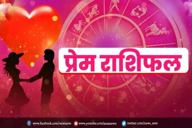 जानिए आज आपका प्रेम जीबन केसा रहेगा