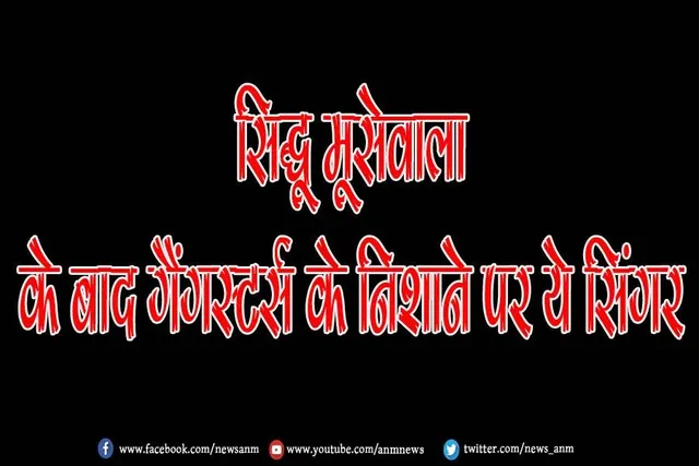 सिद्धू मूसेवाला के बाद गैंगस्टर्स के निशाने पर ये सिंगर