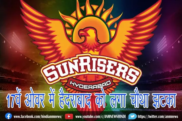 17वें ओवर में हैदराबाद को लगा चौथा झटका