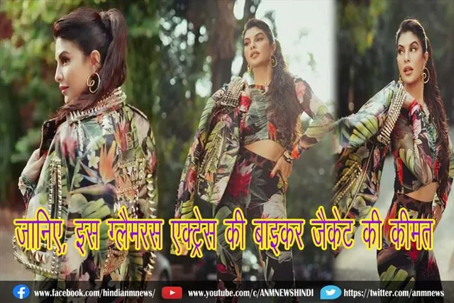 जानिए, ग्लैमरस एक्ट्रेस की बाइकर जैकेट की कीमत